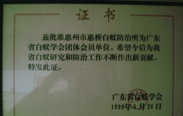 惠州惠桥白蚁防治所证书
